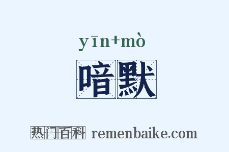 喑默是什么意思的图片